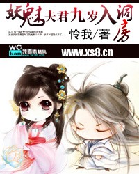 妖魅：夫君生个娃吧！