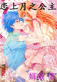 恋上月之公主