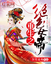 重生之绝色女帝