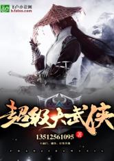 超级大武侠