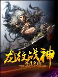 龙纹战神