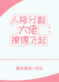 人格分裂大佬她撩得飞起[穿书]