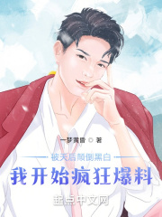 被天后颠倒黑白，我开始疯狂爆料