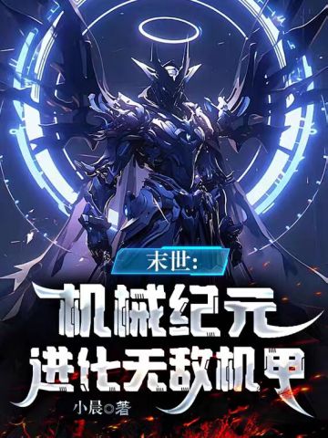 机械末世：我的机甲有亿点强