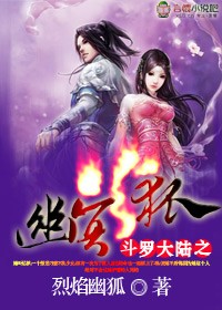 斗罗大陆之幽冥火狐
